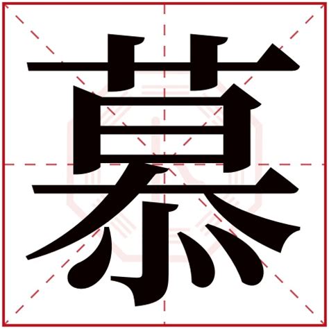 慕取名|慕字取名的含义是什么